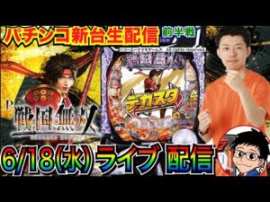 【パチンコ新台生配信】 後半戦②　デカスタP戦国無双を実戦!!【パチンコライブ】【パチスロライブ】【パチ7】【せせりくん】