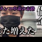 完全に詰み…借金がまた増えました。【eようこそ実力至上主義の教室へ】パチンコ中毒者の末路。