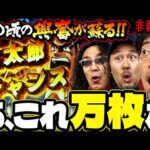 あの興奮再び!? 金太郎プロをなめんじゃねぇ!!【変動ノリ打ち〜非番刑事】52日目(1/3) [#木村魚拓][#沖ヒカル][#松本バッチ]
