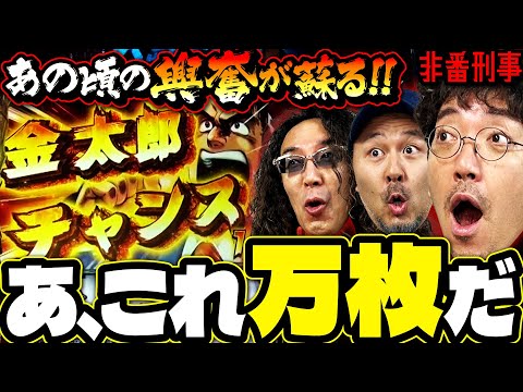 あの興奮再び!? 金太郎プロをなめんじゃねぇ!!【変動ノリ打ち〜非番刑事】52日目(1/3) [#木村魚拓][#沖ヒカル][#松本バッチ]