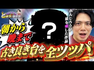 【愛】今だからこそ打ちたい！懐かしの名機を打ち尽くす！【れんじろうのど根性弾球録第361話】[パチンコ]#れんじろう
