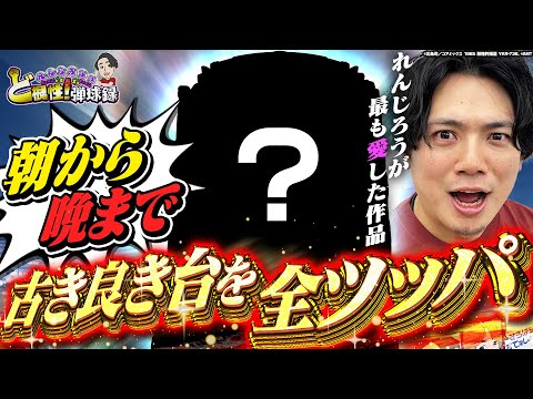 【愛】今だからこそ打ちたい！懐かしの名機を打ち尽くす！【れんじろうのど根性弾球録第361話】[パチンコ]#れんじろう