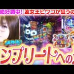 【P大海4SPブラック】波女王ビワコが狙うは、コ…コ、コンプリート!!!? まったり強力安定型名機で目指せ大勝利!!『P大海物語4スペシャルBLACK』【波物語#144】[パチンコ] [黒海4]