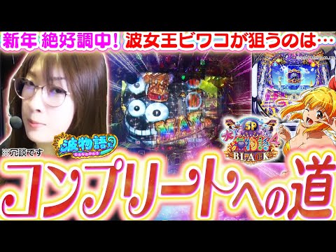 【P大海4SPブラック】波女王ビワコが狙うは、コ…コ、コンプリート!!!? まったり強力安定型名機で目指せ大勝利!!『P大海物語4スペシャルBLACK』【波物語#144】[パチンコ] [黒海4]