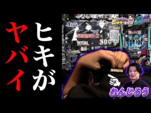 【絶望】過去に戻って誰か俺を救ってくれないか？【れんじろうのど根性弾球録第345話】[パチンコ]#れんじろう