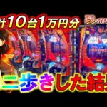 【eF炎炎ノ消防隊2 紅丸ver.】10台1万円ずつカニ歩きしたらとんでもない結果になったw【パチンコ実践】【オカパチ】