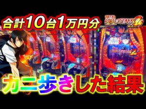 【eF炎炎ノ消防隊2 紅丸ver.】10台1万円ずつカニ歩きしたらとんでもない結果になったw【パチンコ実践】【オカパチ】