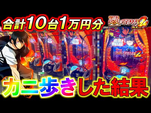 【eF炎炎ノ消防隊2 紅丸ver.】10台1万円ずつカニ歩きしたらとんでもない結果になったw【パチンコ実践】【オカパチ】
