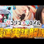 新台「eリコリス・リコイル」パチンコだけのリコリコがいっぱい♪最速実践解説！ #青山りょう #パチンコ