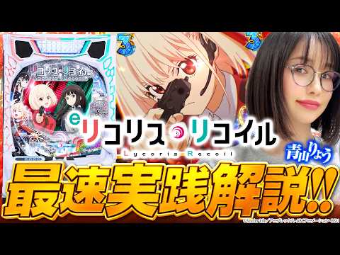 新台「eリコリス・リコイル」パチンコだけのリコリコがいっぱい♪最速実践解説! #青山りょう #パチンコ