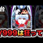 【新台】1/999東京喰種は狂ってるデカヘソ？パチンコ実践超デカ超一撃ver.