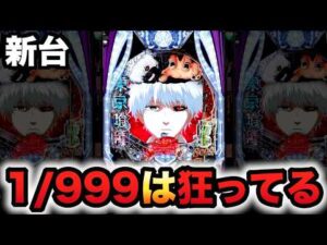 【新台】1/999東京喰種は狂ってるデカヘソ？パチンコ実践超デカ超一撃ver.
