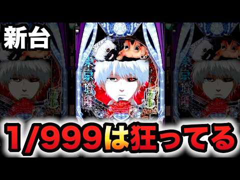 【新台】1/999東京喰種は狂ってるデカヘソ？パチンコ実践超デカ超一撃ver.