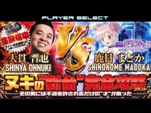 【パチンコ最新台最速生配信】e魔法少女まどか☆マギカ3 時間遡行〜始まりの願いでコンプリート目指す!後編【東京都オーパ荻窪店】PR