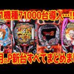【パチンコ新台まとめ】2025年10月導入機種を解説!!イヤホンジャック搭載は大丈夫??【12分でわかる】