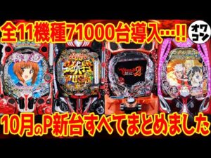 【パチンコ新台まとめ】2025年10月導入機種を解説!!イヤホンジャック搭載は大丈夫??【12分でわかる】