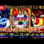 【パチンコ年越しオールナイト生配信】超荒波スペックの台で地獄のビンゴ企画クリアするまで終われまてん【eフィーバーからくりサーカス2 魔王ver】パチスロパチンコライブ