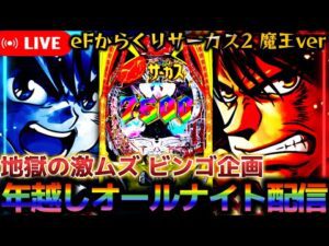 【パチンコ年越しオールナイト生配信】超荒波スペックの台で地獄のビンゴ企画クリアするまで終われまてん【eフィーバーからくりサーカス2 魔王ver】パチスロパチンコライブ