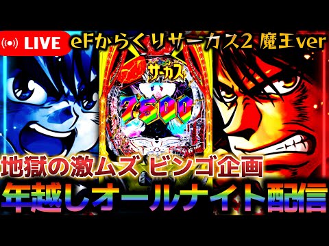 【パチンコ年越しオールナイト生配信】超荒波スペックの台で地獄のビンゴ企画クリアするまで終われまてん【eフィーバーからくりサーカス2 魔王ver】パチスロパチンコライブ