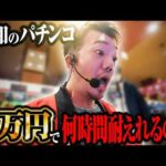 【大衆娯楽】令和のパチンコ3万円で何時間耐えれる？【パチンコ 実践】【ペカるTVZ】