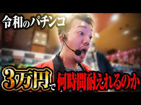 【大衆娯楽】令和のパチンコ3万円で何時間耐えれる?【パチンコ 実践】【ペカるTVZ】