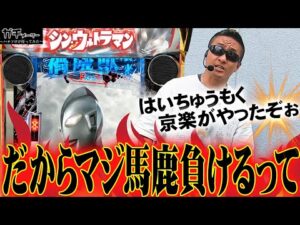 【一日4000回転?】パチプロが新台を打ってみた『トラマツ』