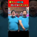 爆サイのあだ名パチンカス #パチンコ #パチスロ #ただパチ