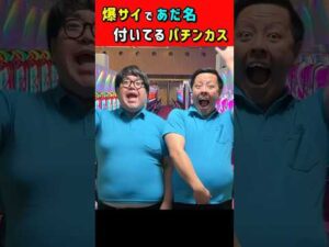 爆サイのあだ名パチンカス #パチンコ #パチスロ #ただパチ