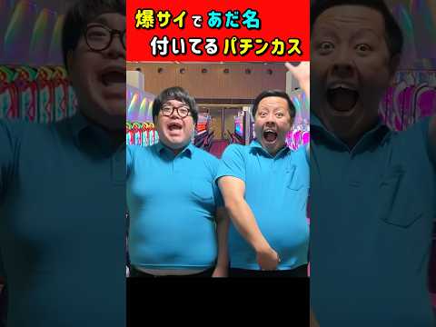爆サイのあだ名パチンカス #パチンコ #パチスロ #ただパチ