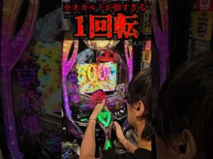 オカルトえぐすぎた。#パチンコ #東京喰種