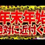 今日から絶対に打ってはいけない100%地雷機種ランキング