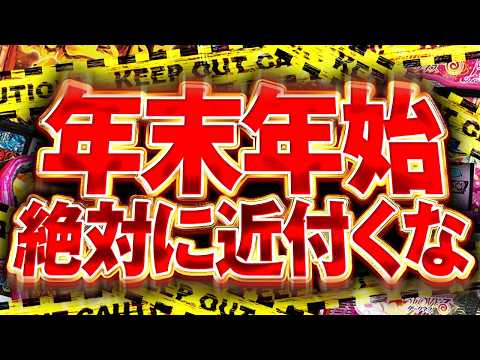 今日から絶対に打ってはいけない100％地雷機種ランキング