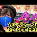 【エヴァ15実戦ライブ】1400ハマり中ブチギレ怒りの10枚目｜ー15万円を取り戻すどころかエヴァにやられまくりのライブ配信｜2025年12月14日(日)10:30〜【ウエスタン一之江店】