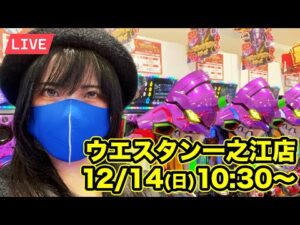 【エヴァ15実戦ライブ】1400ハマり中ブチギレ怒りの10枚目|ー15万円を取り戻すどころかエヴァにやられまくりのライブ配信|2025年12月14日(日)10:30〜【ウエスタン一之江店】