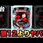 【新台】1/204カケグルイは牙狼12以上にヤバい？パチンコ実践先行導入賭ケグルイ7500ver.