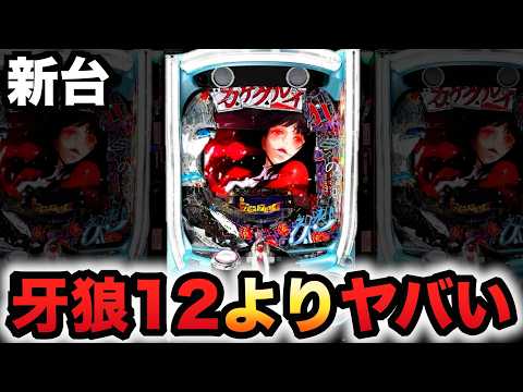 【新台】1/204カケグルイは牙狼12以上にヤバい？パチンコ実践先行導入賭ケグルイ7500ver.