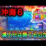 【789日目】新台スーパー海物語in沖縄6実践動画!(ガチ実践動画2025/10/6)