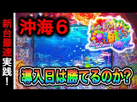 【789日目】新台スーパー海物語in沖縄6実践動画!(ガチ実践動画2025/10/6)