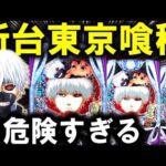 【パチンコ 新台 東京喰種】グールが最強スペックで爆誕【パチンコ 実践】【ひでぴ パチンコ】