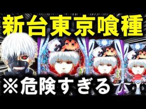 【パチンコ 新台 東京喰種】グールが最強スペックで爆誕【パチンコ 実践】【ひでぴ パチンコ】