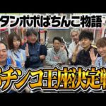 2026年パチンコ王座決定戦！(第２回)【タンポポぱちんこ物語】