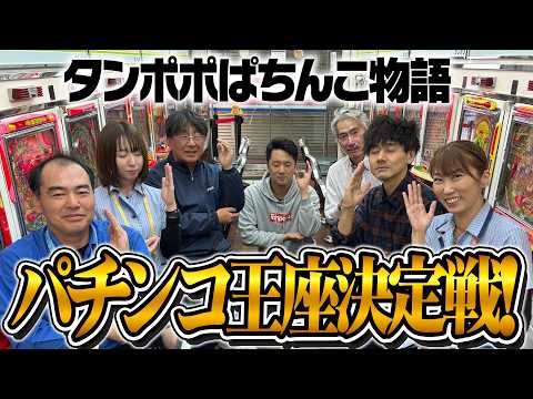 2026年パチンコ王座決定戦！(第２回)【タンポポぱちんこ物語】