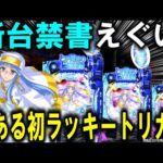 【パチンコ 新台 とある魔術の禁書目録2】とある初のラッキートリガー引けるまで帰れません【パチンコ 実践】【ひでぴ パチンコ】