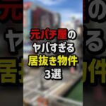 元パチ屋のヤバすぎる居抜き物件3選 #パチスロ  #パチンコ