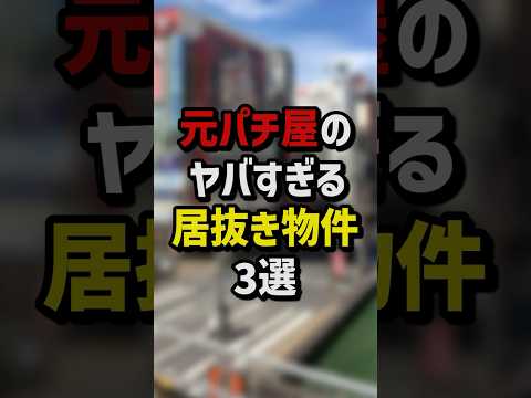 元パチ屋のヤバすぎる居抜き物件3選 #パチスロ #パチンコ