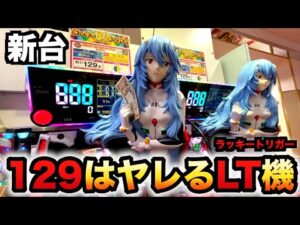 【新台】1/129甘デジ?エヴァ16ラッキートリガーはヤレる?パチンコ実践シン・エヴァンゲリオン129LTver.