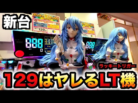 【新台】1/129甘デジ？エヴァ16ラッキートリガーはヤレる？パチンコ実践シン・エヴァンゲリオン129LTver.