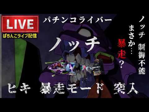 【15勝5敗】エヴァンゲリオンはじまりの記憶パチンコライブ後半戦