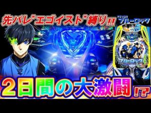 【eFブルーロック】先バレ"エゴイスト"縛りで過去最大〇〇更新!? 2日間全ツッパした結果...!!【パチンコ実践】【オカパチ】