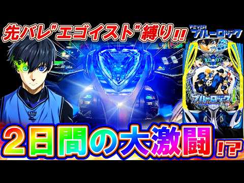 【eFブルーロック】先バレ"エゴイスト"縛りで過去最大〇〇更新!? 2日間全ツッパした結果...!!【パチンコ実践】【オカパチ】